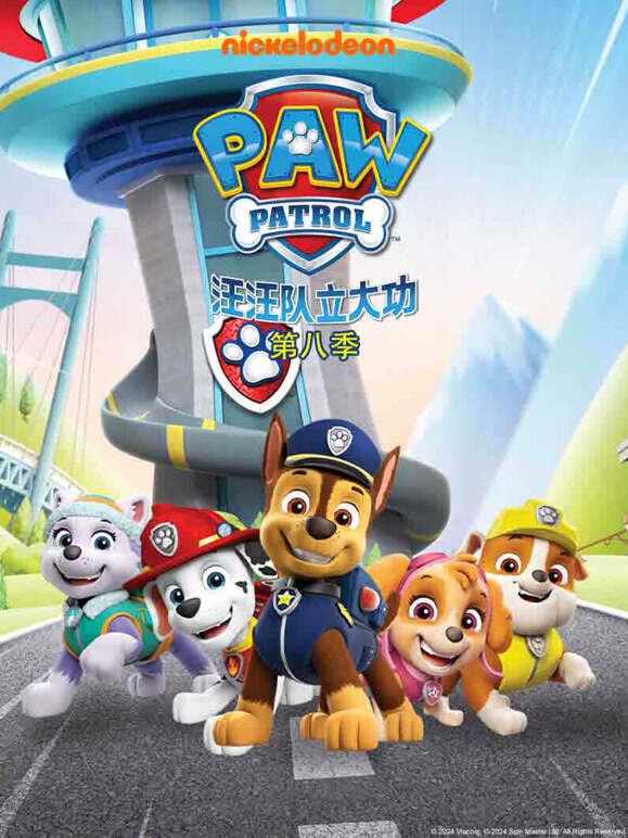 汪汪队立大功 第8季