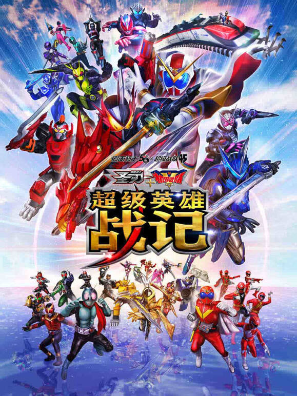 假面骑士圣刃 机界战队全开者 超级英雄战记