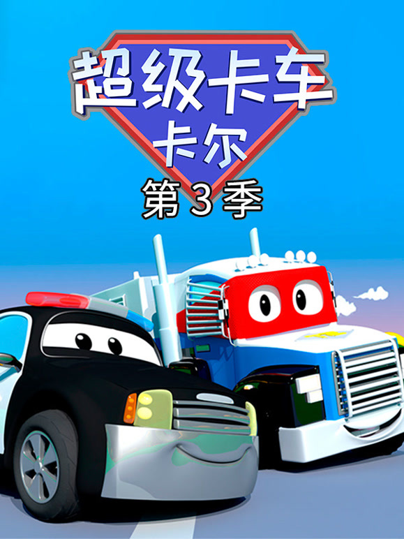 汽车城之超级变形卡车 第三季