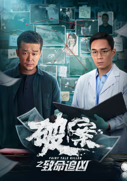 破案之致命追凶