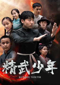 精武少年