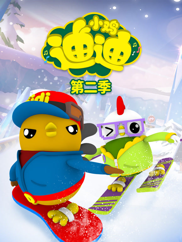 小鸡迪迪 第二季