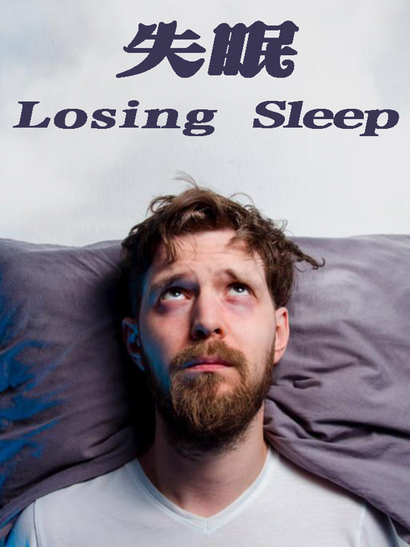 失眠