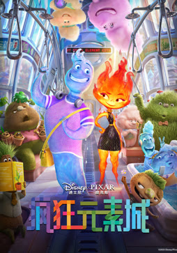 疯狂元素城（普通话）