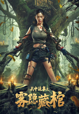 关中诡事之雾隐藏棺