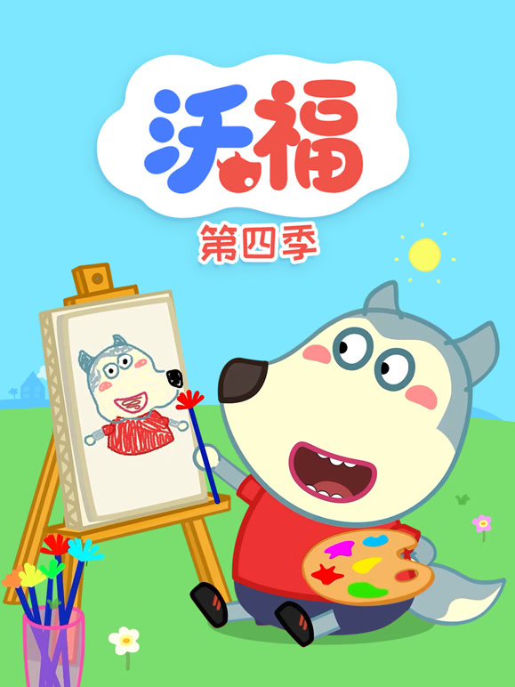 沃福 第四季