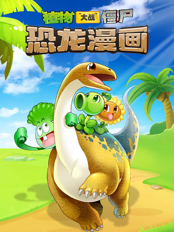 植物大战僵尸 恐龙漫画