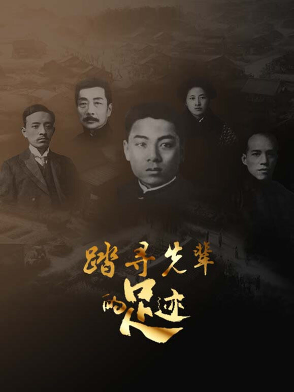 踏寻先辈的足迹