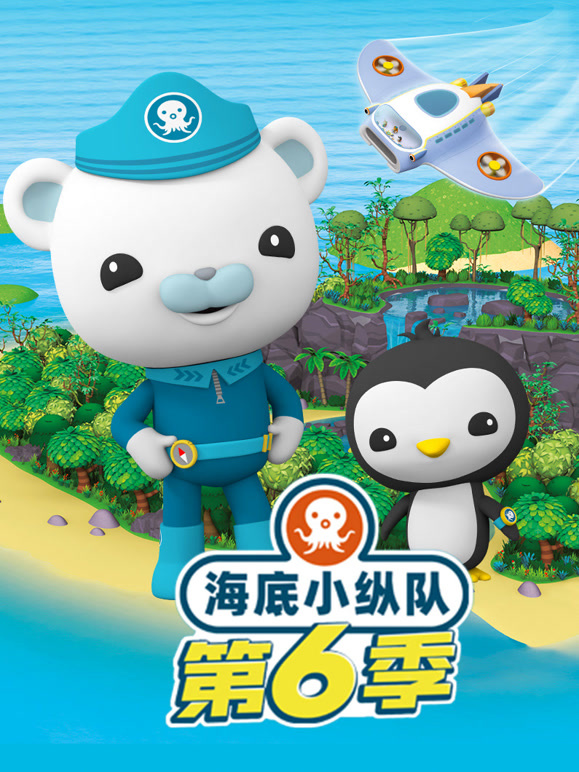 海底小纵队 第6季