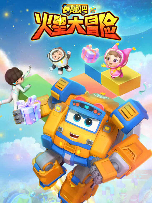 百变校巴 第15季 火星大冒险