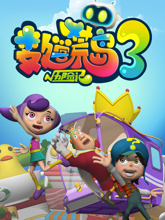 数学荒岛历险记 第三季