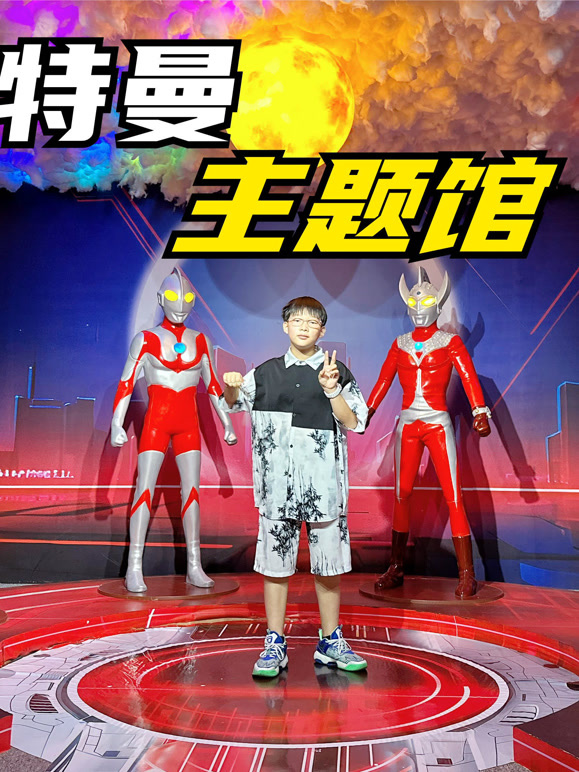 《奥特曼》来接我了