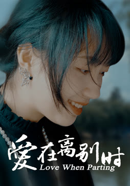 爱在离别时