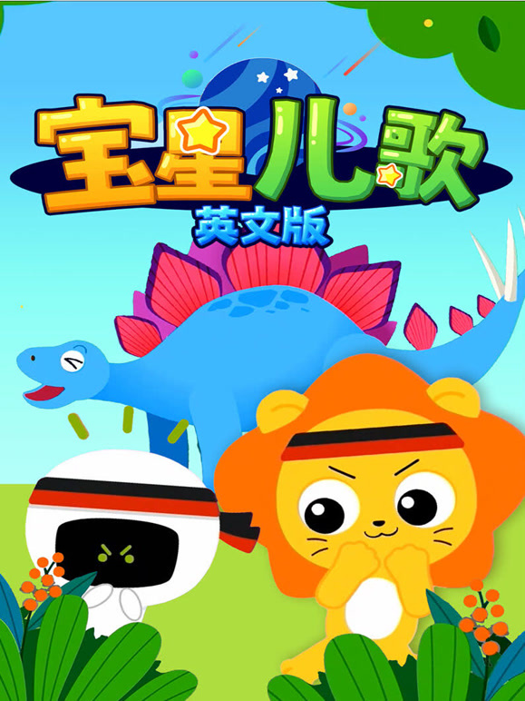 宝星儿歌 英文版