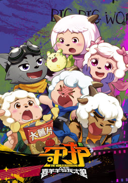 喜羊羊与灰太狼之守护（粤语）