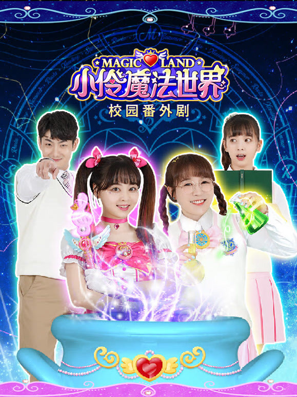小伶魔法世界校园番外剧