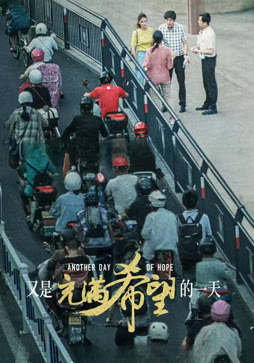 又是充满希望的一天