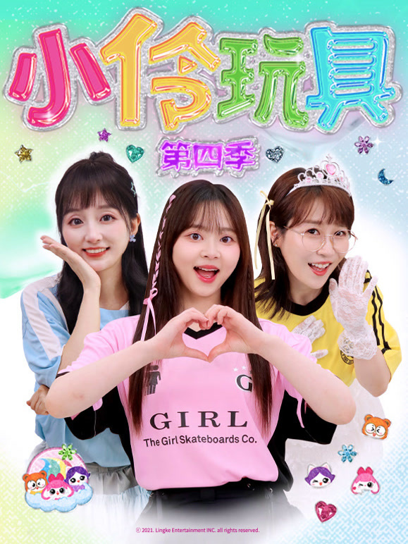 小伶玩具 第四季