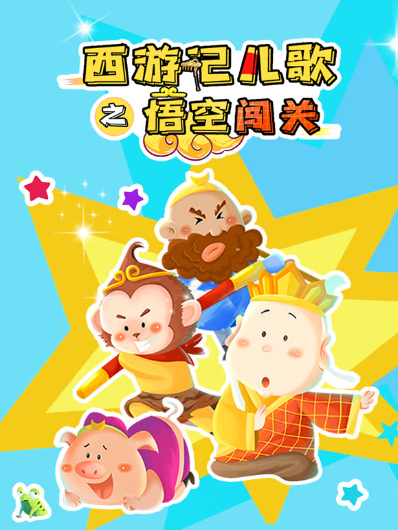 西游记儿歌之悟空闯关