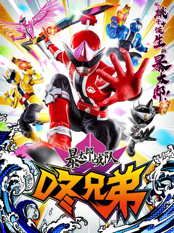 暴太郎战队咚兄弟