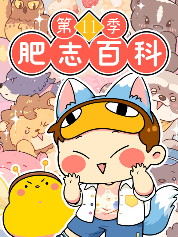 肥志百科 第11季