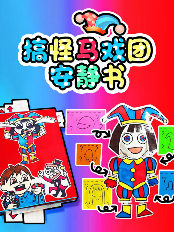 搞怪马戏团安静书