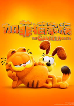 加菲猫家族（普通话）