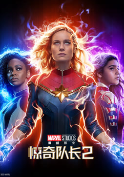 惊奇队长2（普通话）