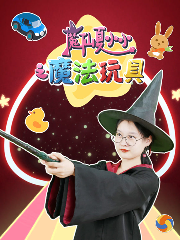 魔仙夏小小之魔法玩具