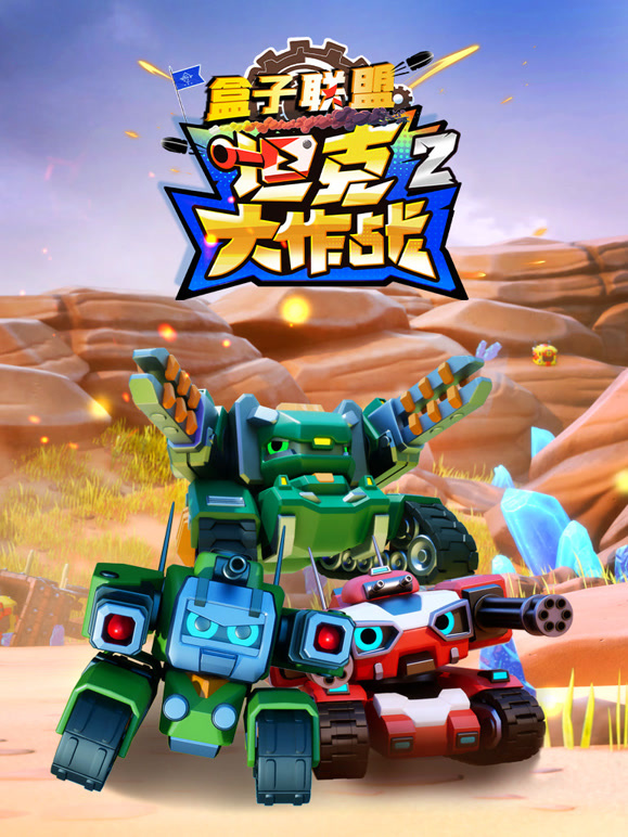 盒子联盟之坦克大作战 第二季
