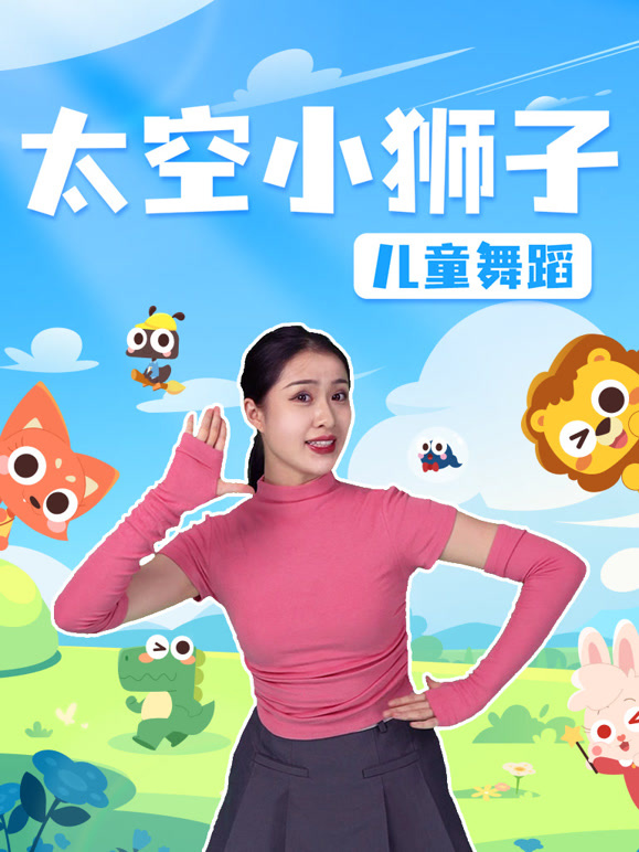 太空小狮子儿童舞蹈