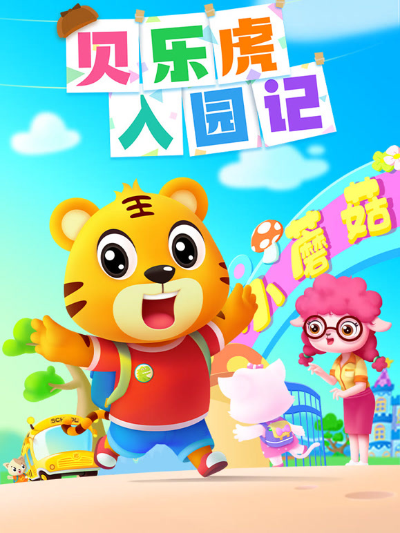 贝乐虎入园记
