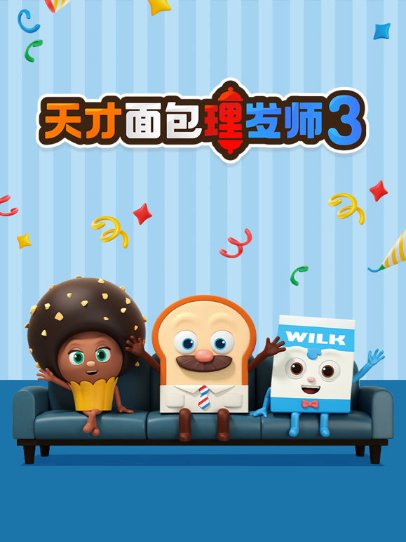天才面包理发师 第三季