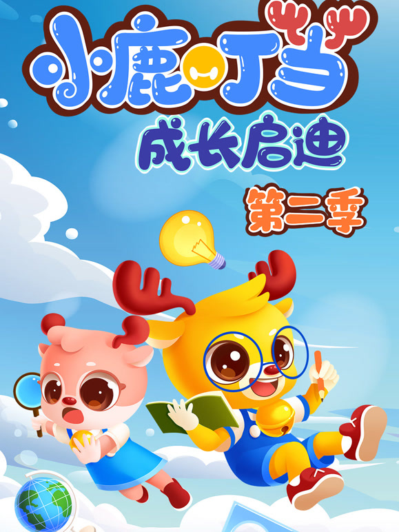 小鹿叮当成长启迪 第二季