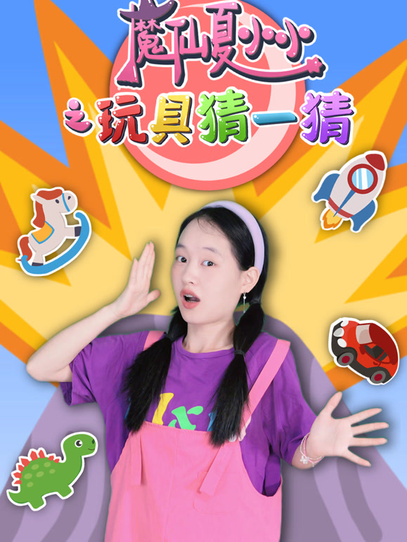 魔仙夏小小之玩具猜一猜