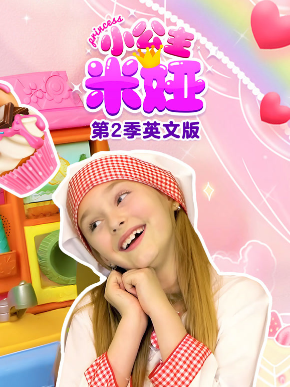 小公主米娅 第二季 英文版