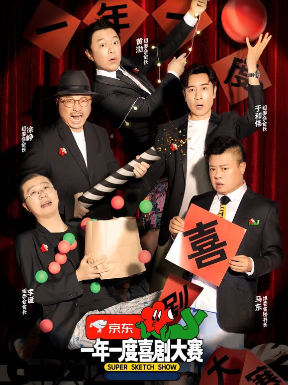 一年一度喜剧大赛第一季
