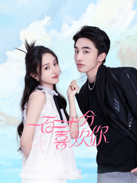 一百二十分喜欢你