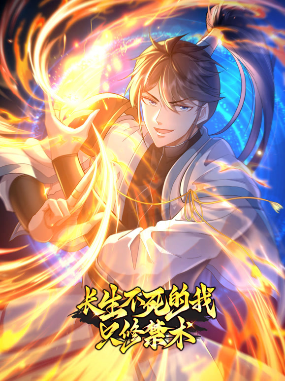 长生不死的我只修禁术 动态漫画 第一季