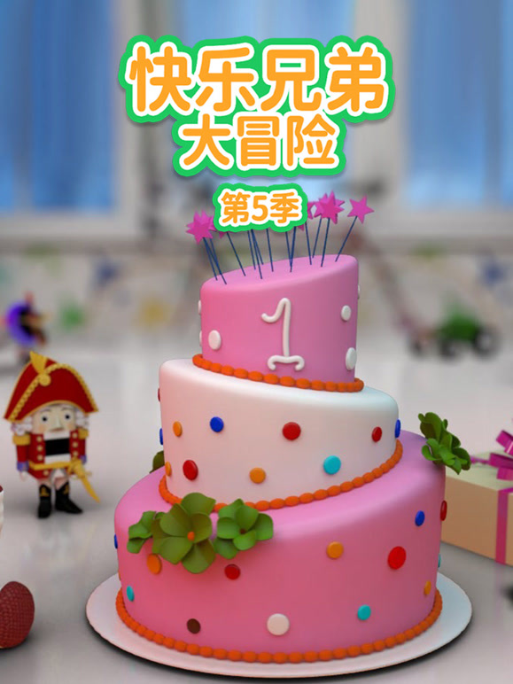 快乐兄弟大冒险 第5季