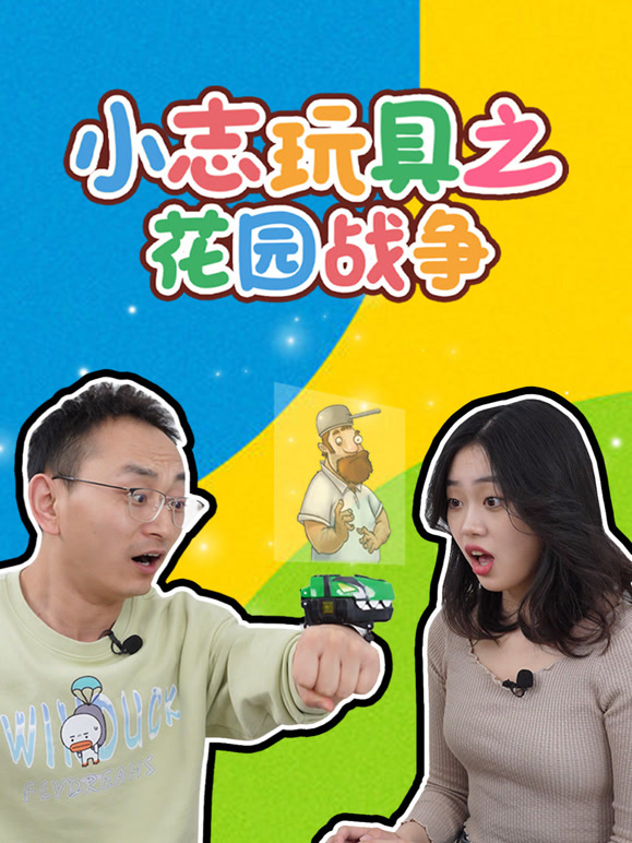 小志玩具之花园战争