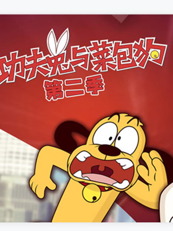 功夫兔与菜包狗 第二季