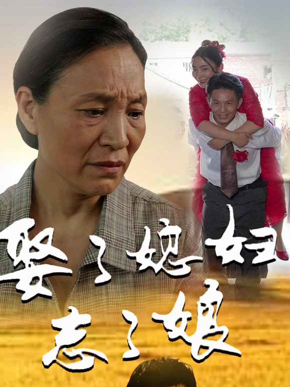 娶了媳妇忘了娘