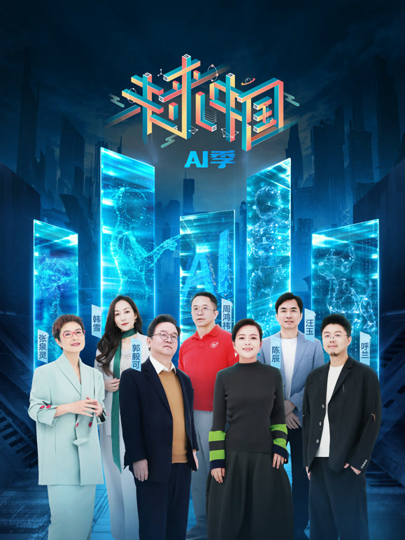 未来中国·AI季