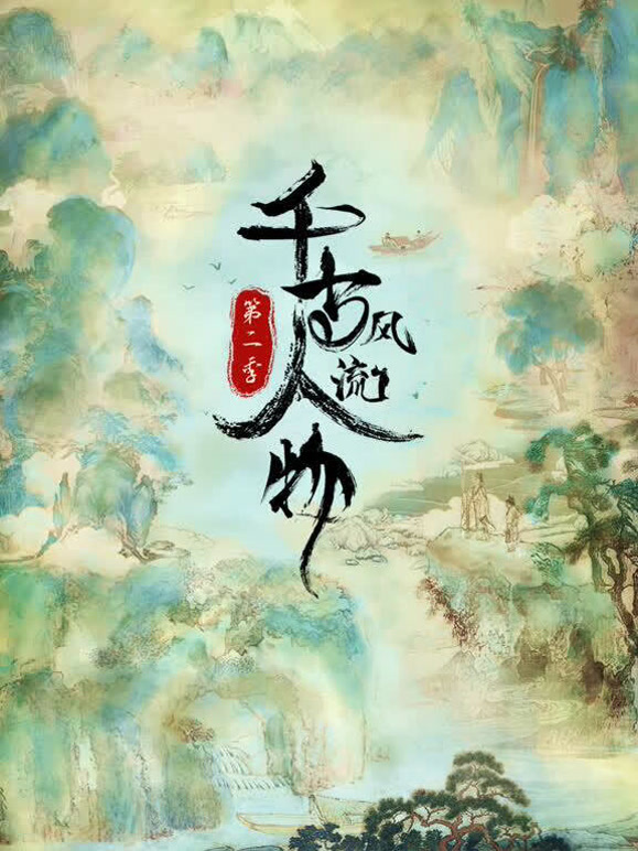 千古风流人物第二季