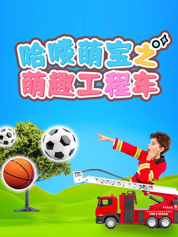 哈喽萌宝之萌趣工程车