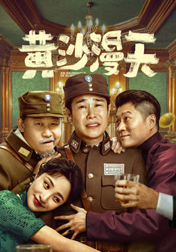 黄沙漫天