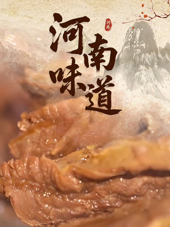 河南味道