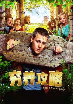 穷养攻略（普通话）