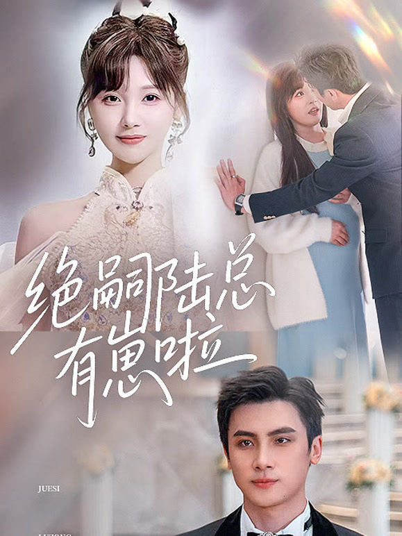 绝嗣陆总有崽啦